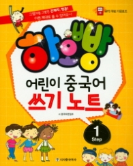 하오빵 어린이 중국어 쓰기노트 Step 1